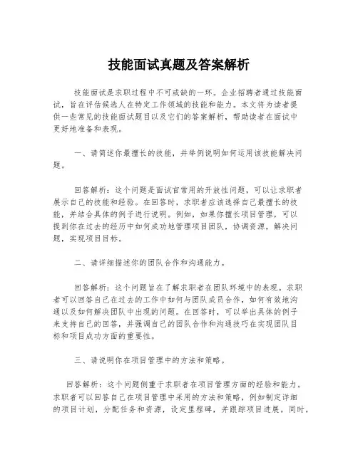 技能面试真题及答案解析