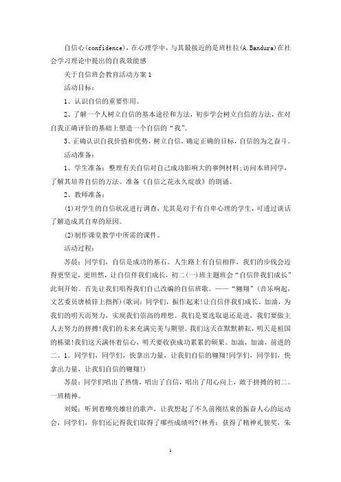 关于自信班会教育活动策划方案五篇(最新)