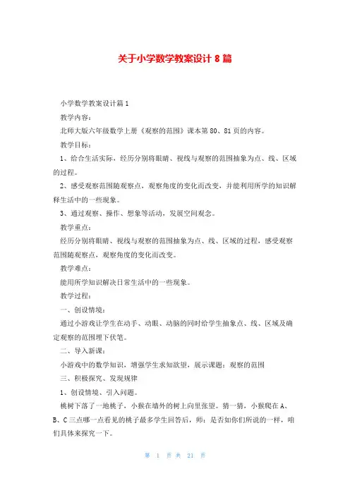 关于小学数学教案设计8篇