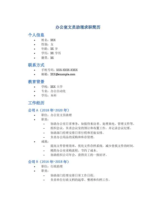 办公室文员助理求职简历