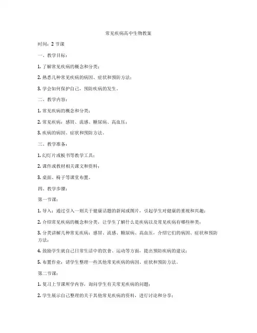 常见疾病高中生物教案