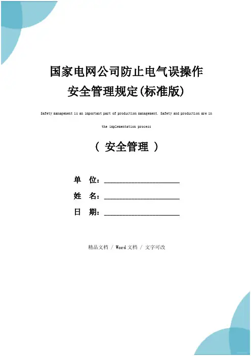国家电网公司防止电气误操作安全管理规定(标准版)