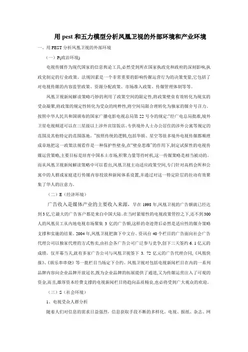 用pest和五力模型分析凤凰卫视的外部环境和产业环境