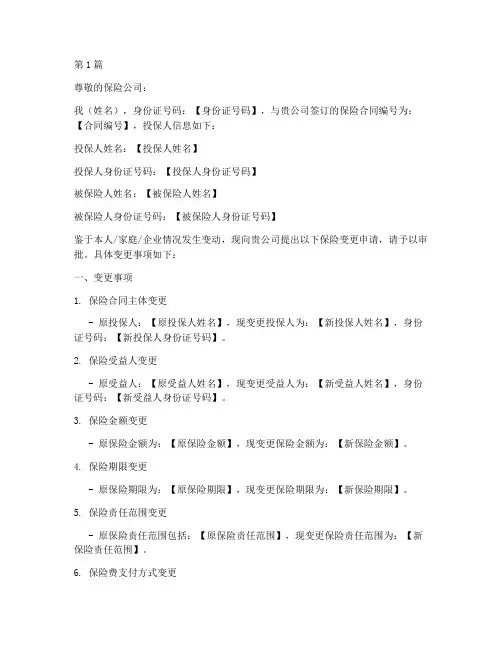 保险变更申请书模板(2篇)