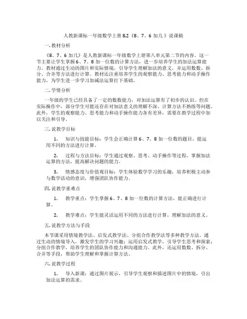 人教新课标一年级数学上册8.2《8、7、6加几》说课稿