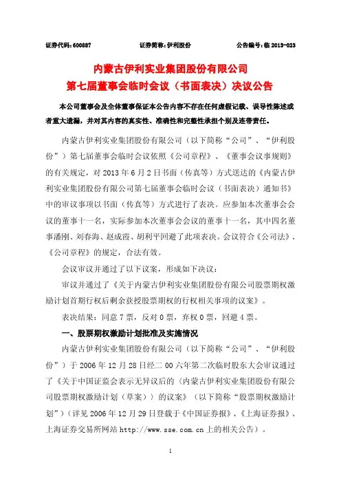 600887伊利股份第七届董事会临时会议(书面表决)决议公告