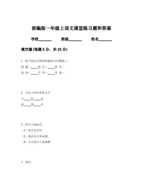 部编版一年级上语文课堂练习题和答案