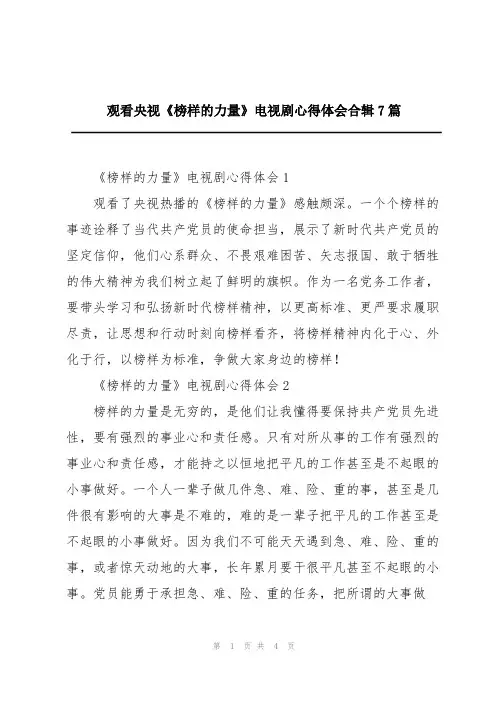 观看央视《榜样的力量》电视剧心得体会合辑7篇