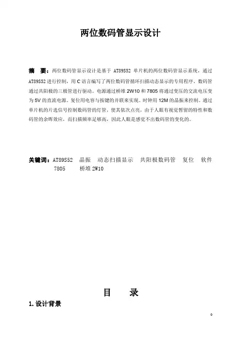 两位数码管显示设计