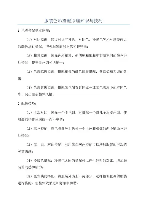服装色彩搭配原理知识与技巧