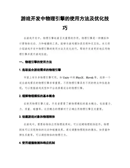 游戏开发中物理引擎的使用方法及优化技巧