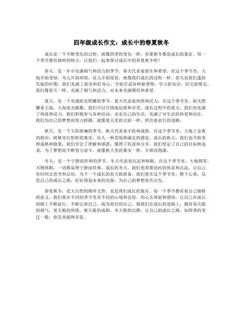 四年级成长作文：成长中的春夏秋冬