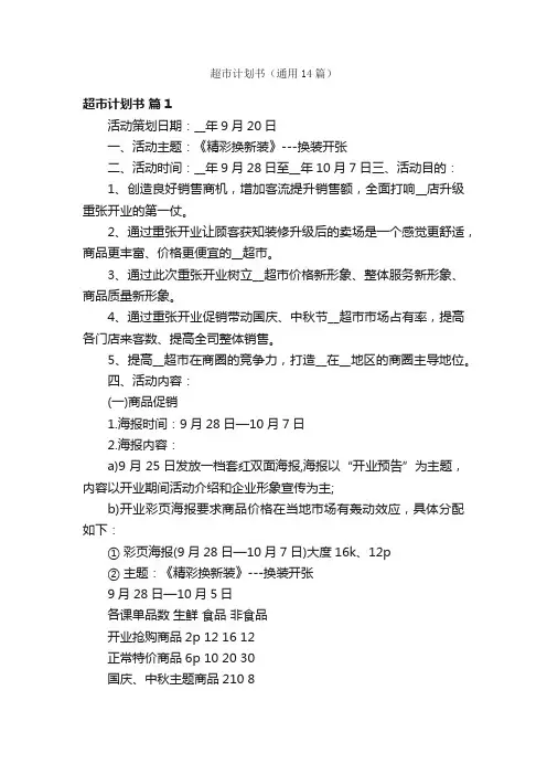 超市计划书（通用14篇）