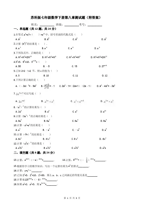 苏科版七年级数学下册第八章测试题(附答案)