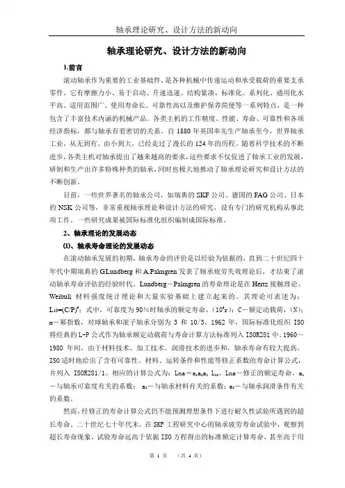 轴承理论研究、设计方法的新动向