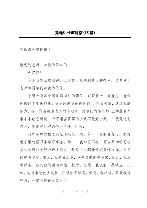 竞选组长演讲稿(15篇)