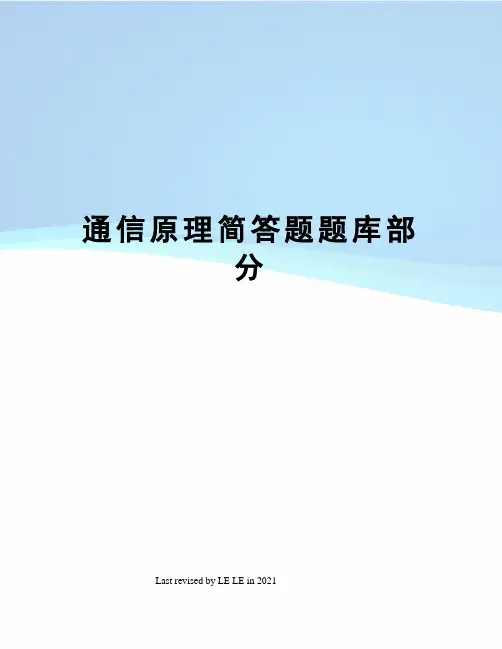 通信原理简答题题库部分