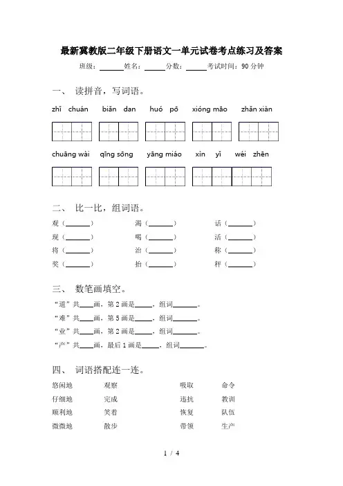 最新冀教版二年级下册语文一单元试卷考点练习及答案