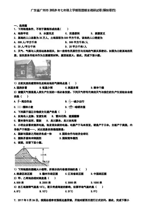 广东省广州市2019年七年级上学期地理期末调研试卷(模拟卷四)