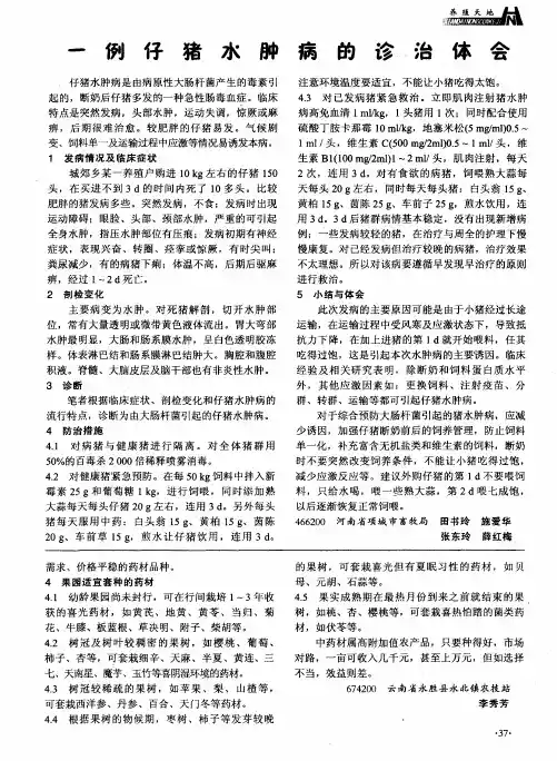 一例仔猪水肿病的诊治体会