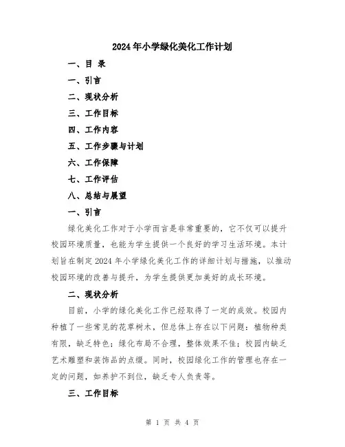 2024年小学绿化美化工作计划