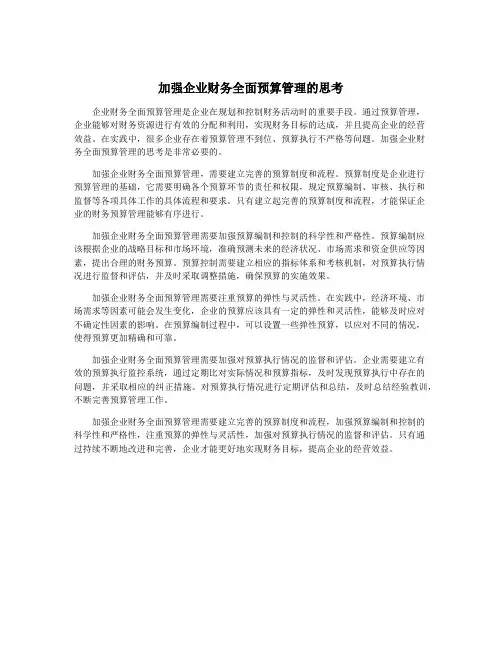 加强企业财务全面预算管理的思考