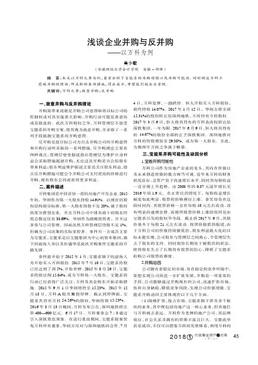 浅谈企业并购与反并购--以万科为例