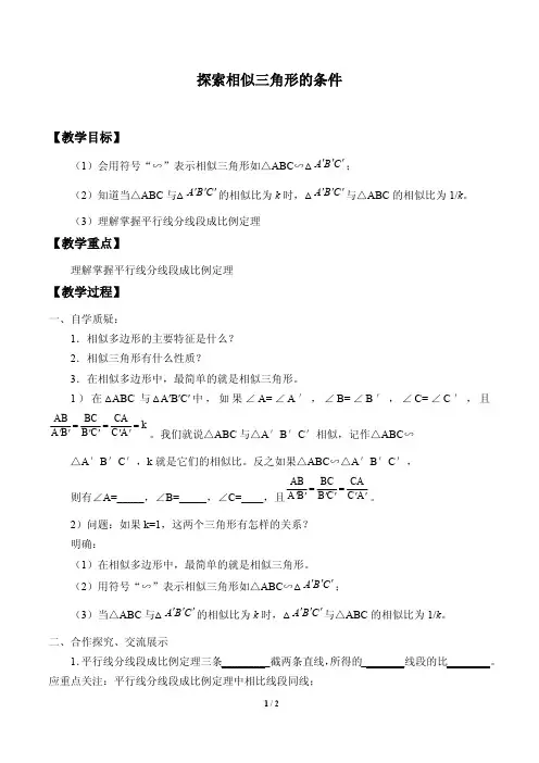 探索三角形相似的条件优秀教案