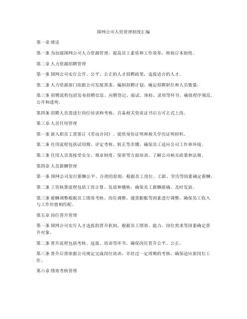国网公司人资管理制度汇编