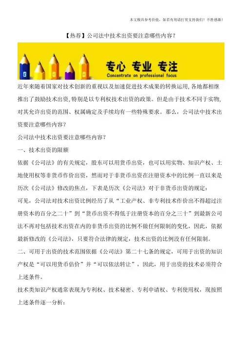 【热荐】公司法中技术出资要注意哪些内容？