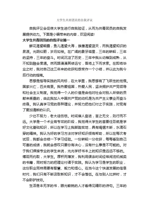 大学生共青团员的自我评议_自我评价_