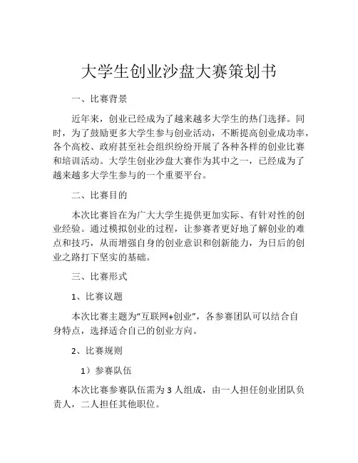 大学生创业沙盘大赛策划书