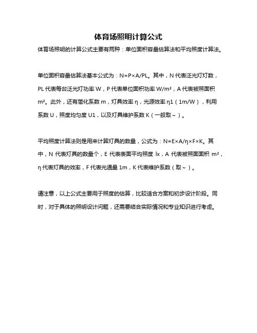 体育场照明计算公式