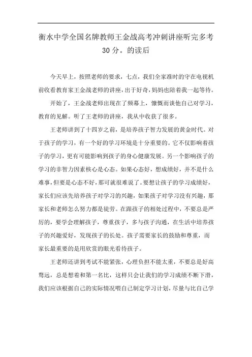 衡水中学全国名牌教师王金战高考冲刺讲座听完多考30分。的读后