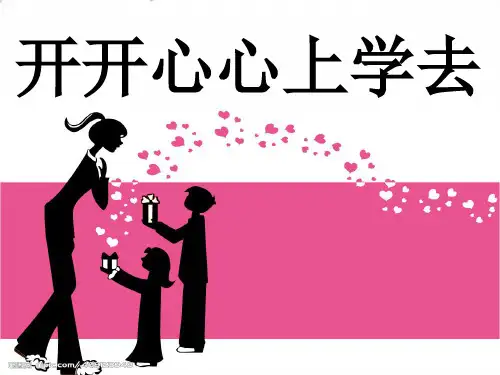 【部编版】新《开开心心上学去》PPT-完整版
