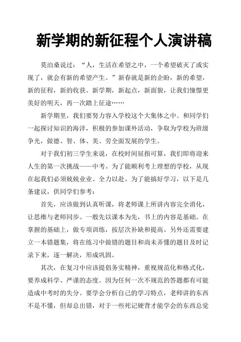 新学期的新征程个人演讲稿