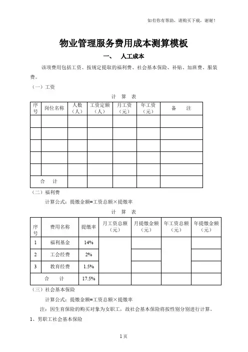 物业管理服务费用成本测算模板