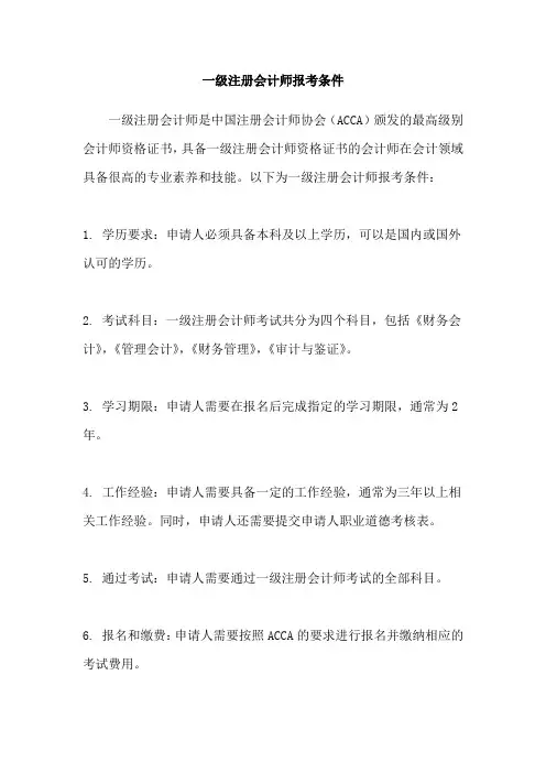 一级注册会计师报考条件