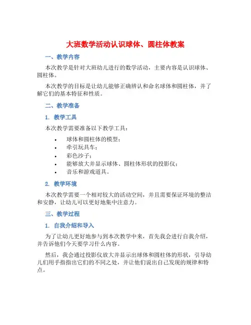 大班数学活动认识球体、圆柱体教案【含教学反思】