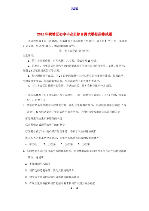 广东省广州市黄埔区2012年中考政治一模试题 人教新课标版