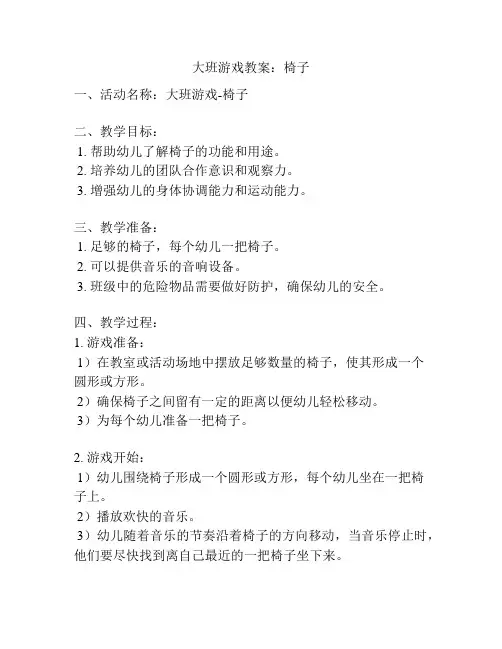大班游戏教案：椅子