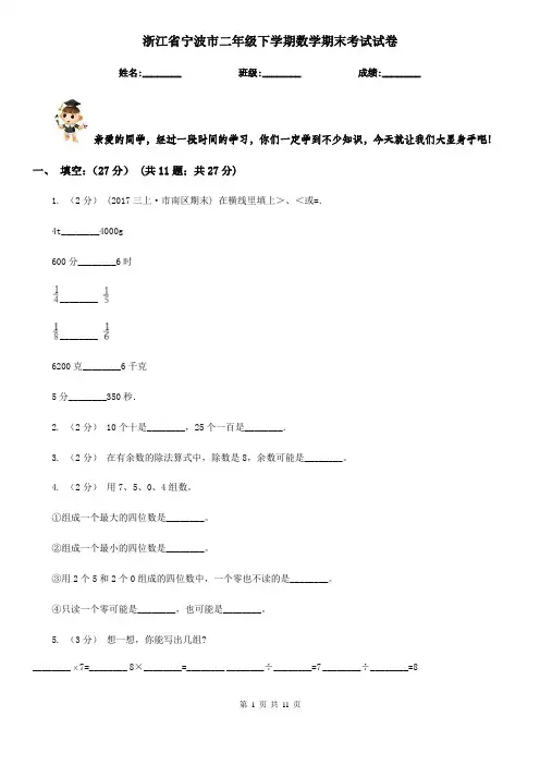 浙江省宁波市二年级下学期数学期末考试试卷