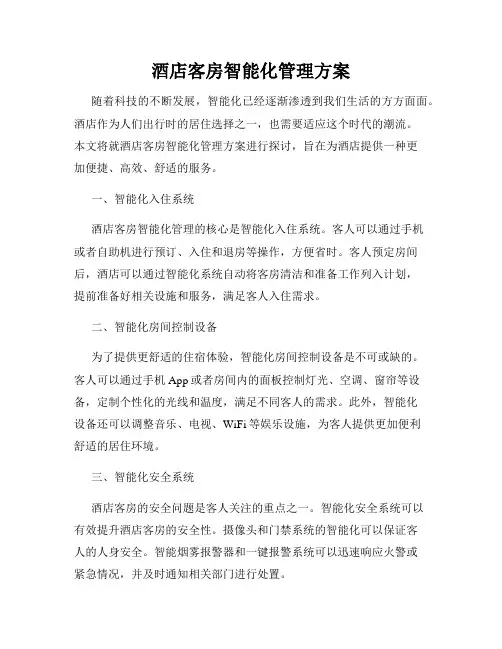 酒店客房智能化管理方案