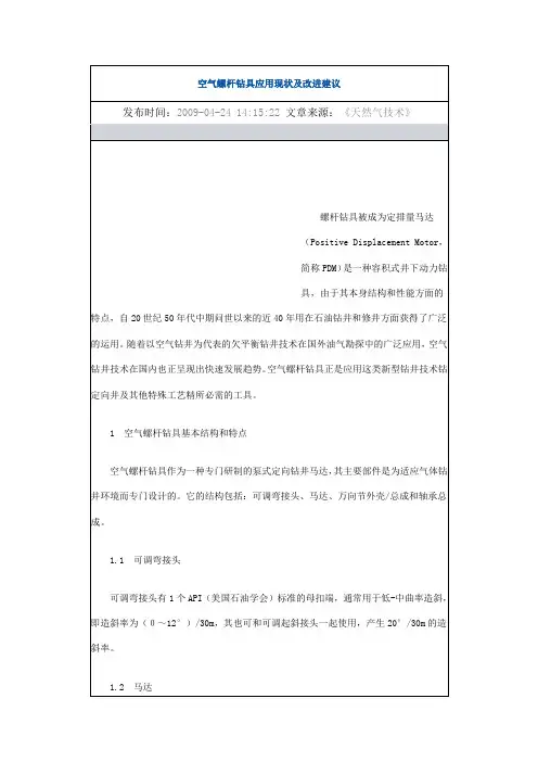 空气螺杆钻具应用现状及改进建议