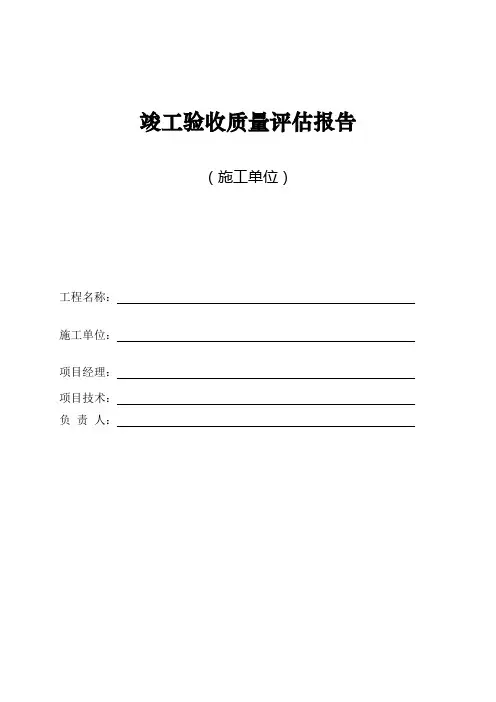 竣工评估报告(施工单位)