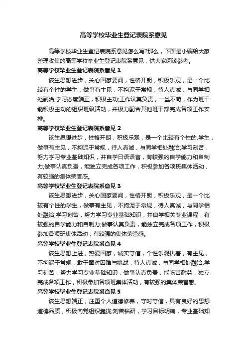 高等学校毕业生登记表院系意见