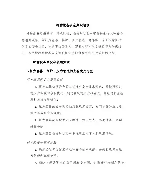 特种设备安全知识培训