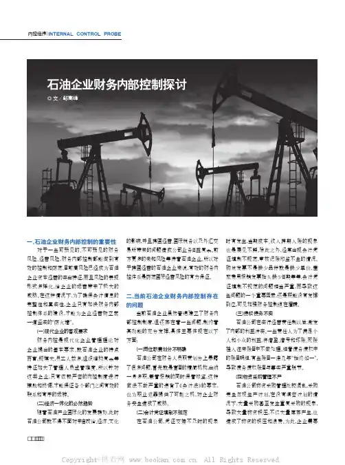 石油企业财务内部控制探讨