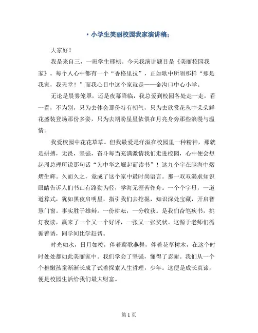 小学生美丽的校园我的家演讲稿