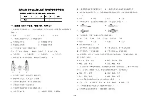 北师大版七年级生物(上册)期末试卷含参考答案